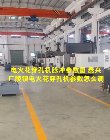 电火花穿孔机脉冲参数图 泰兴广陵镇电火花穿孔机参数怎么调